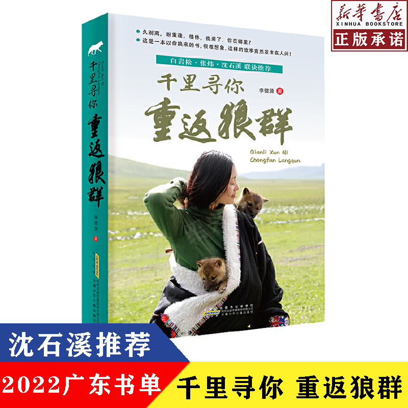 2022年寒假读一本好书广东省书目千里寻你重返狼群李微漪著 9-12-14岁中小学生青少年课外阅读书