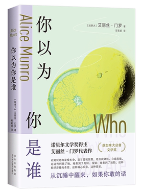 你以为你是谁 诺贝尔文学奖得主艾丽丝·门罗轰动文坛的冒犯之作 十个“决定性瞬间” 书写一个女人的“追忆似水年华”