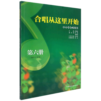 合唱从这里开始(中小学合唱用书第6册初中3年级)