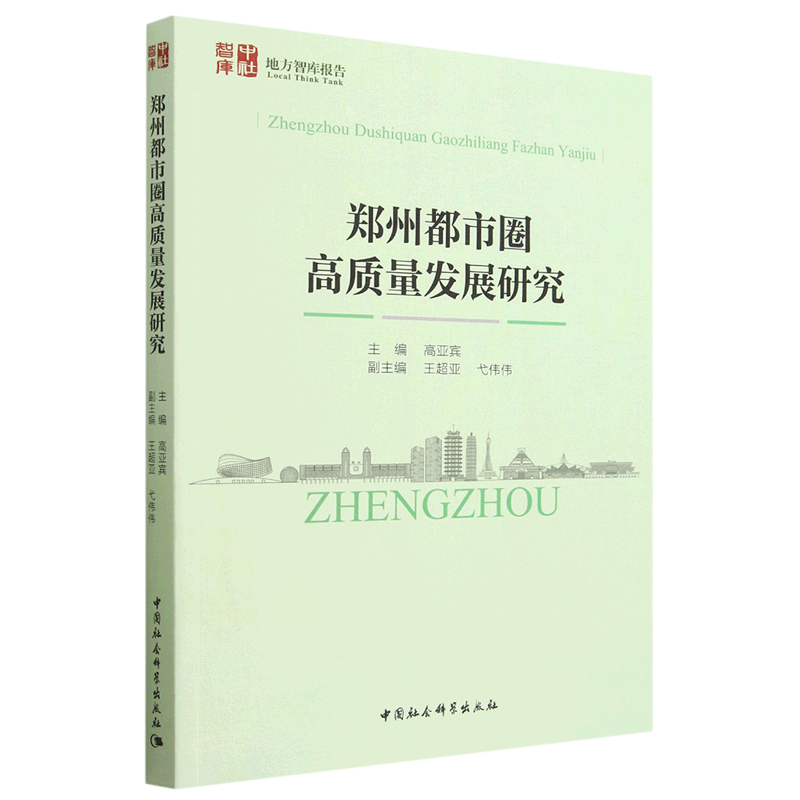 郑州都市圈高质量发展研究/中社智库地方智库报告