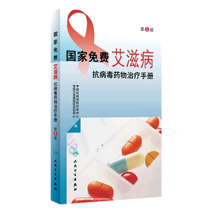 国家免费艾滋病抗病毒药物治疗手册 第5版 治疗药物换药时机 实验室检测标准 HIV职业暴露预防用药 人民卫生出版社