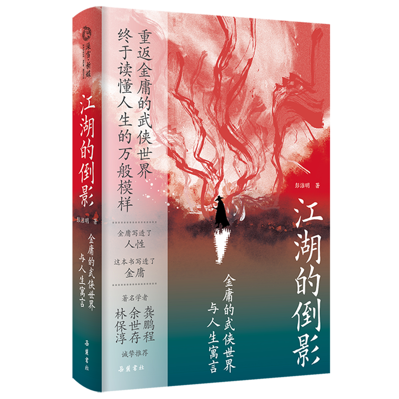 江湖的倒影:金庸的武侠世界与人生寓言