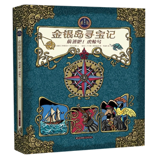 精 金银岛寻宝记 前进吧虎鲸号