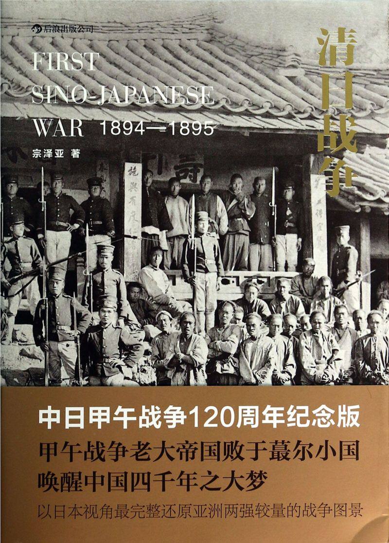 清日战争(1894-1895)后浪出版社正版