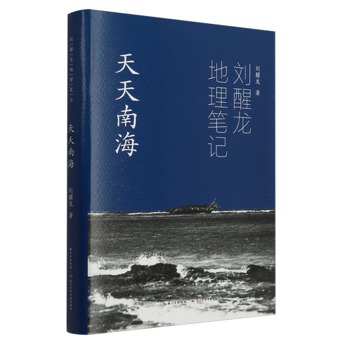 刘醒龙地理笔记（套装）上上长江 天天南海 脉脉乡邦