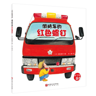 消防车 红色螺钉