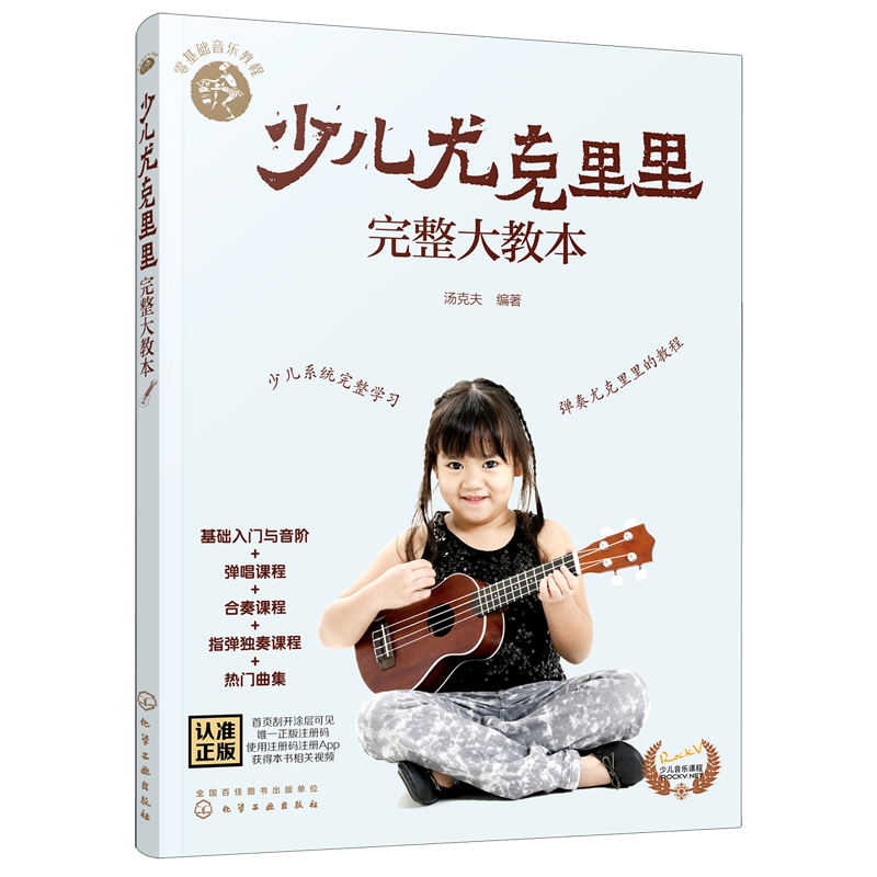 少儿尤克里里完整大教本/零基础音乐教程