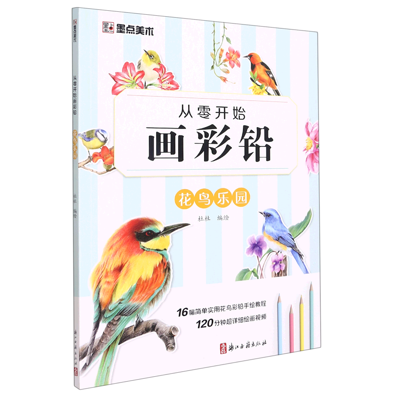 花鸟乐园/从零开始画彩铅