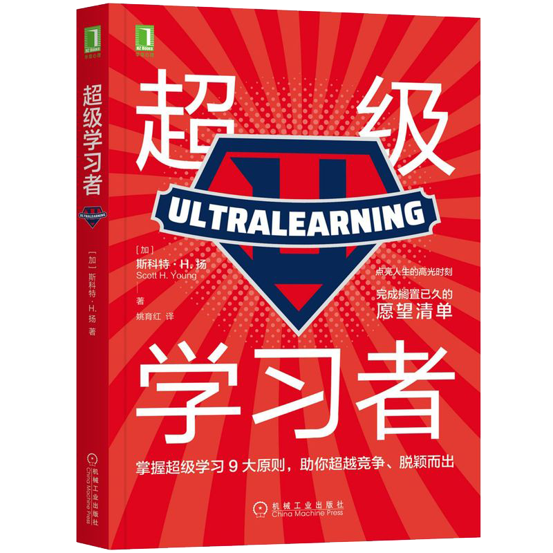 【新华书店】超级学习者 斯科特扬 掌握9大学习原则 实践版刻意练习 李柘远学习高手采铜媛媛力荐 自我实现励志书籍正版