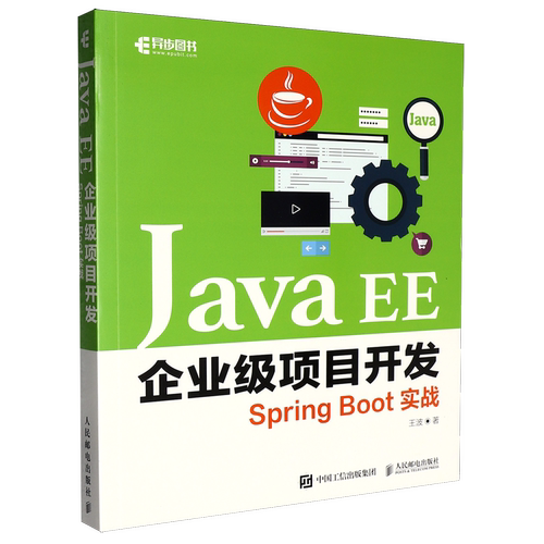 Java EE企业级项目开发:Spring Boot实战
