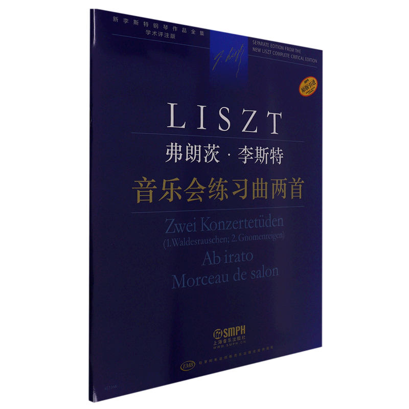 弗朗茨&middot;李斯特(音乐会练习曲两首学术评注版原版引进)/新李斯特钢琴作品全集