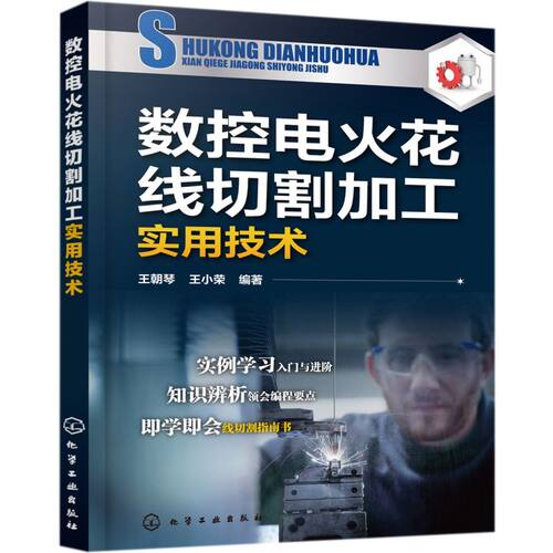 数控电火花线切割加工实用技术