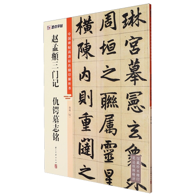 赵孟頫三门记仇锷墓志铭