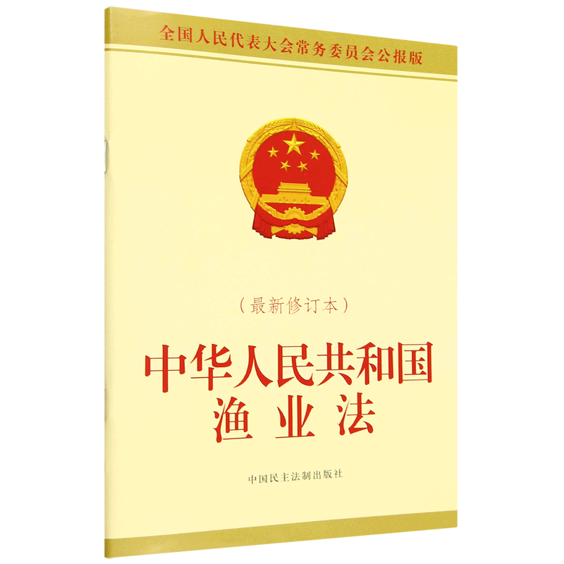 中华人民共和国渔业法:*修订本图片