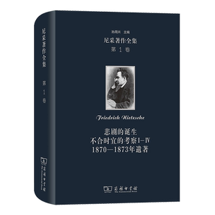 考察Ⅰ 尼采著作全集.第1卷 悲劇 誕生不合時宜 1873年遺著 Ⅳ1870