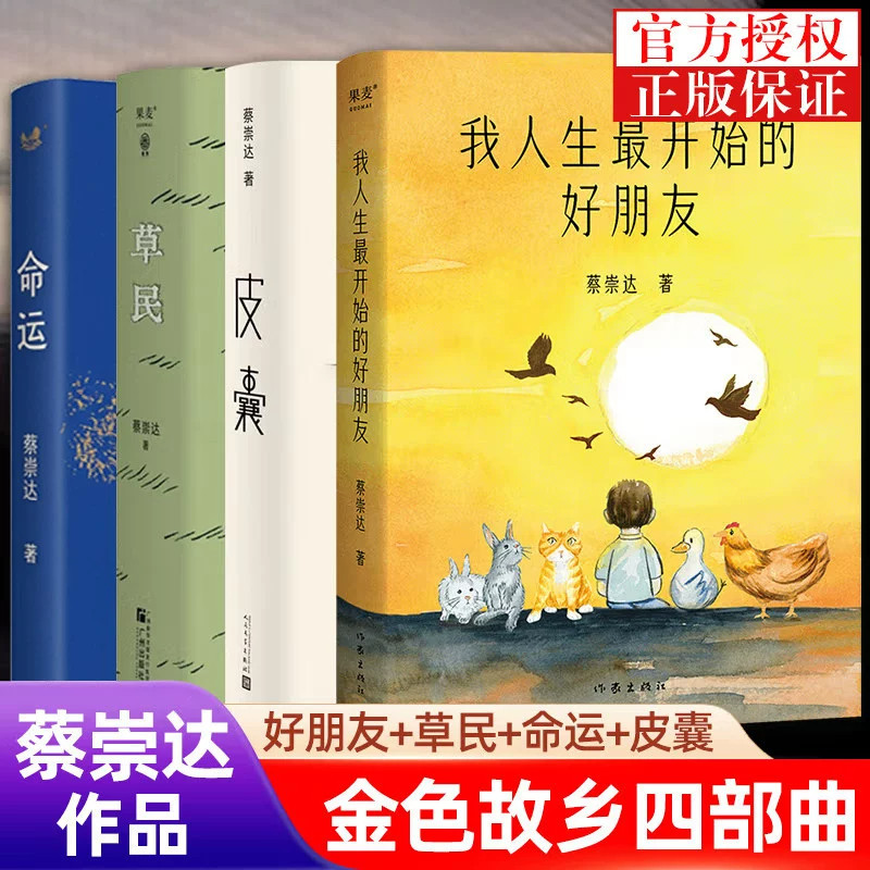 蔡崇达金色故乡 四部曲 草民 命运 皮囊 我人生最开始的好朋友 经典散文集 中国现当代文学 励志书籍 成功书籍畅销书籍  正版