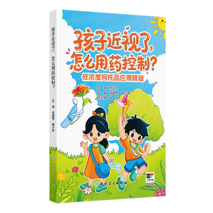 孩子近视了,怎么用药控制:低浓度阿托品应用释疑