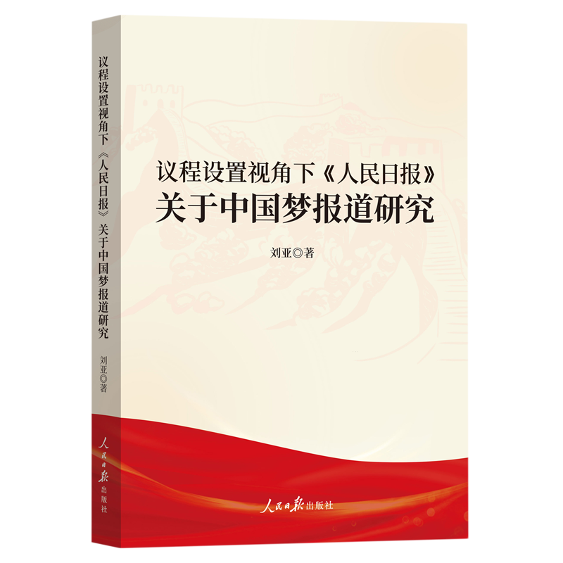 议程设置视角下《人民日报》关于中国梦报道研究