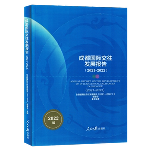 2022 2021 2022版 成都国际交往发展报告