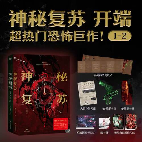 神秘复苏1+2 佛前献花 无限流小说 起点小说网畅销实体书籍言情青春文学 磨铁图书 新华正版书籍