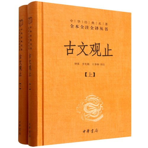 古文观止