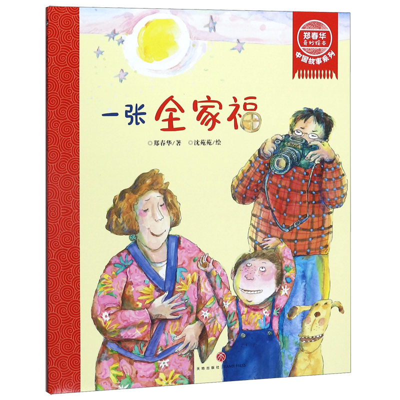 一张全家福/中国故事系列/郑春华奇妙绘本