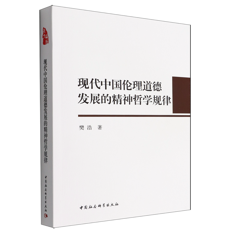 现代中国伦理道德发展的精神哲学规律-封面