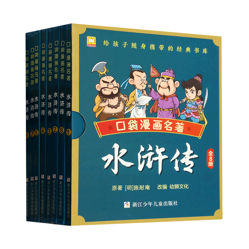 水浒传(共8册)/口袋漫画名著