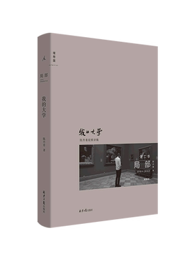 我的大学(2018.4-2018.8)(精)/局部