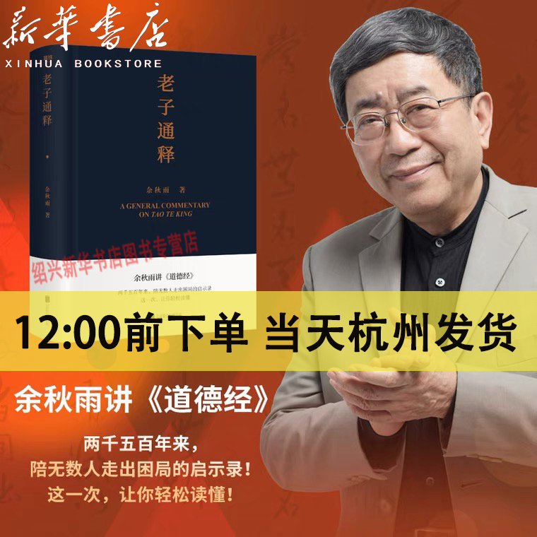 【绍兴新华书店】附赠道德经书法 老子通释余秋雨讲道德经中国文化课作者道德经注解中国古代文化常识哲学读物千文化苦旅磨铁图书