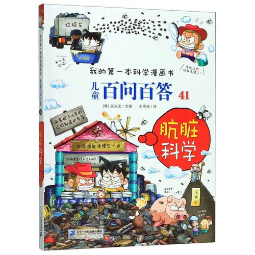 儿童百问百答(41肮脏科学)/我的*本科学漫画书