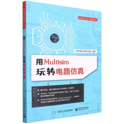 用Multisim玩转电路仿真/玩转电子设计系列丛书
