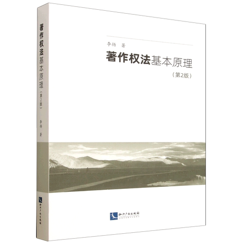 著作权法基本原理