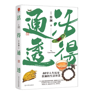 活得通透 蔡澜 著 中国近代随笔文学 新华正版图书书籍畅销书 光明日报出版社