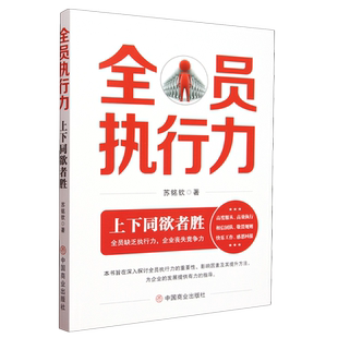 全员执行力:上下同欲者胜