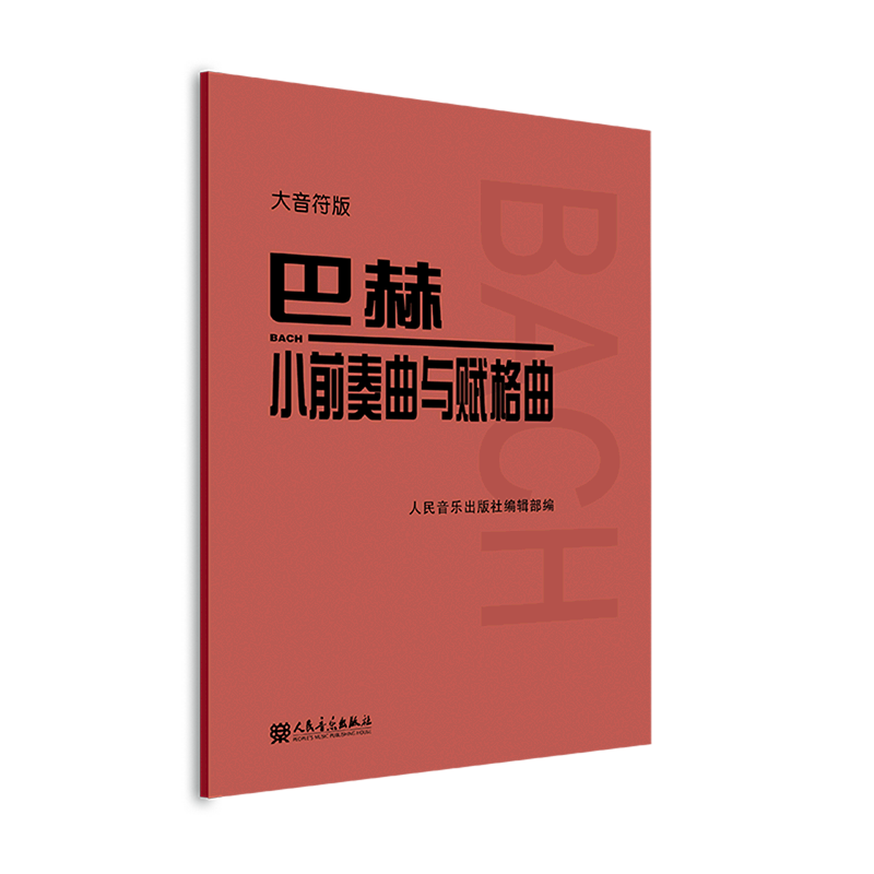 巴赫小前奏曲与赋格曲(大音符版)