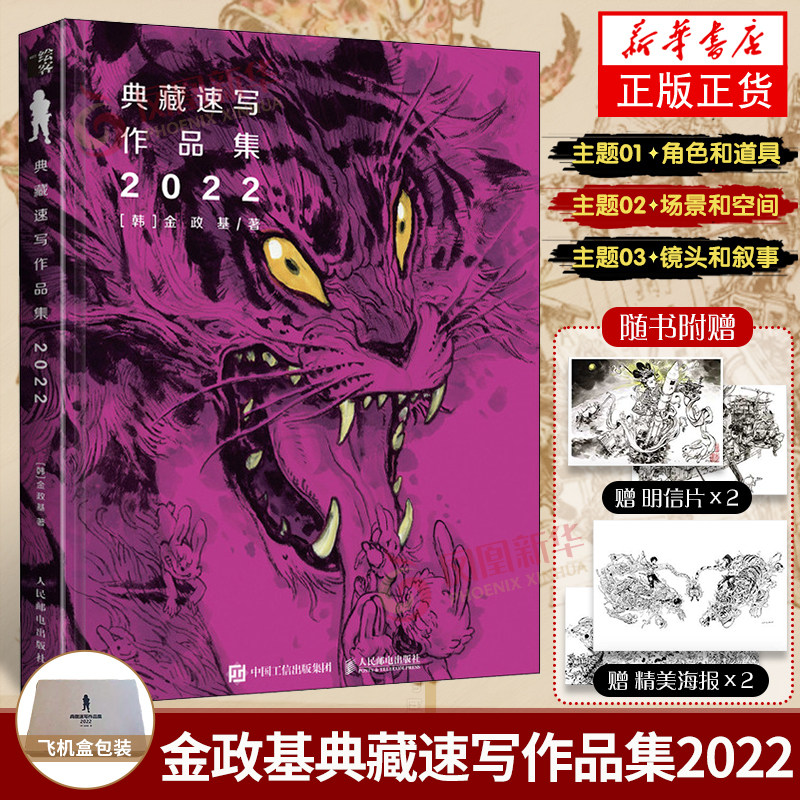 【飞机盒发货】典藏速写作品集2022 金政基速写集作品集手稿画集 素描书临摹画册韩国画师线描稿素材手绘动漫插画 人民邮电出版社
