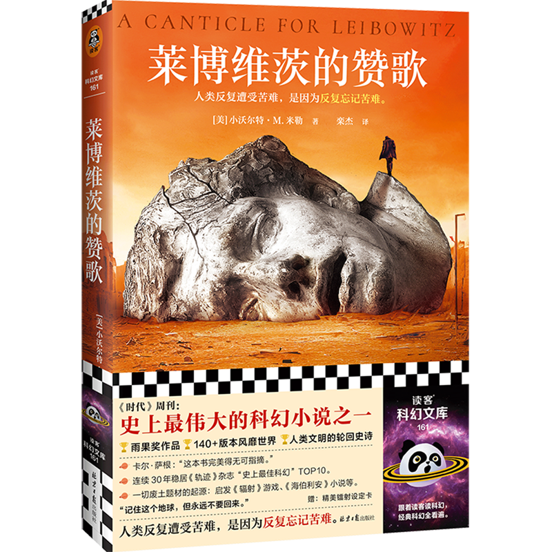 莱博维茨的赞歌/读客科幻文库 小沃尔特·M.米勒 罗翔 科幻 人类反复遭受苦难是因为反复忘记苦难 废土鼻祖