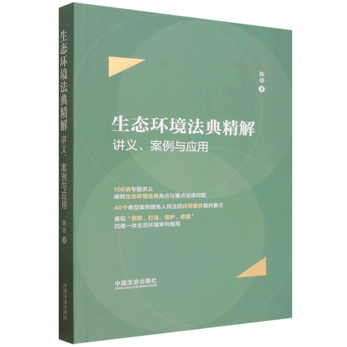 生态环境法典精解:讲义、案例与应用