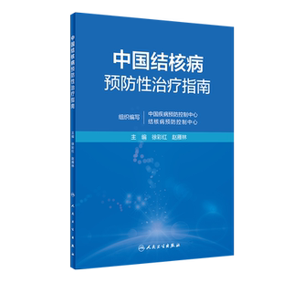 中国结核病预防性治疗指南