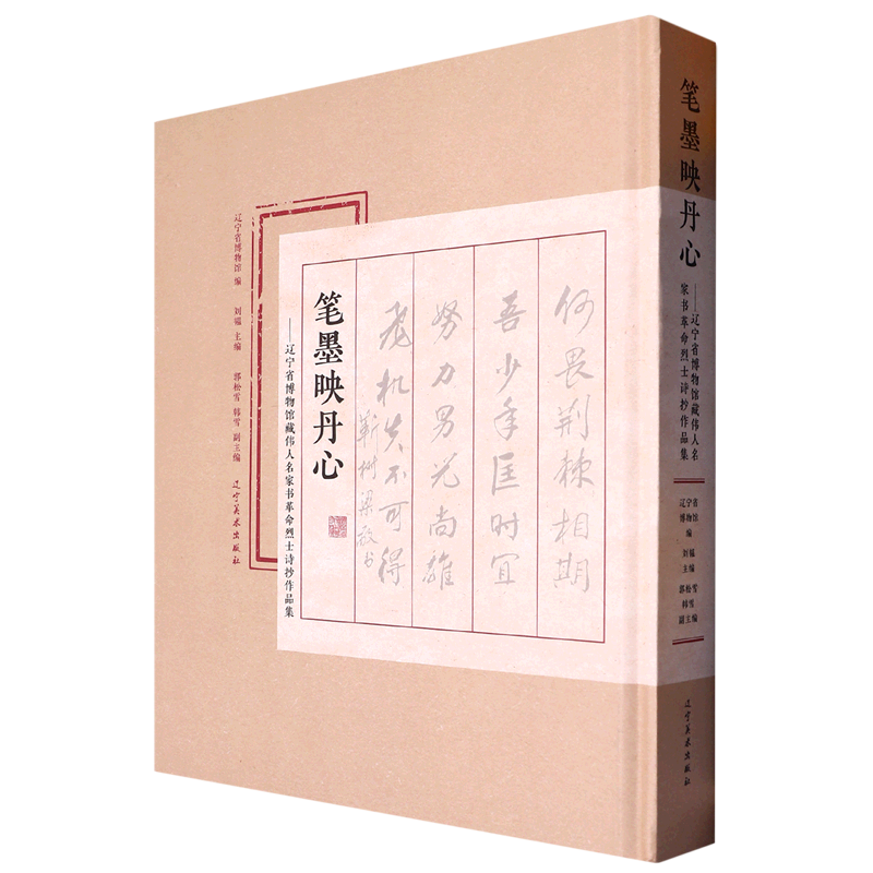 笔墨映丹心--辽宁省博物馆藏伟人名家书革命烈士诗抄作品集(精)