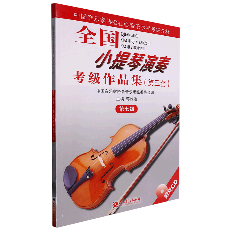 全国小提琴演奏考级作品集(附光盘第3套第7级中国音乐家协会社会音乐水平考级教材)