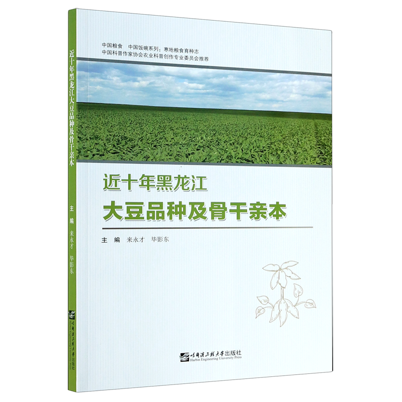 近十年黑龙江大豆品种及骨干亲本/中国粮食中国饭碗系列