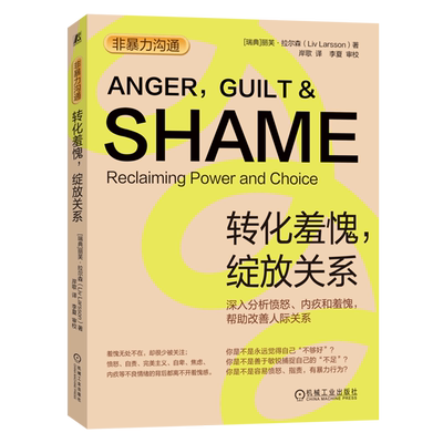 非暴力沟通(转化羞愧绽放关系)