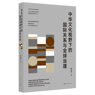 中华文化视野下的国际关系与全球治理/山东大学全球治理与国际组织研究中心国际关系与全球治理研究丛书