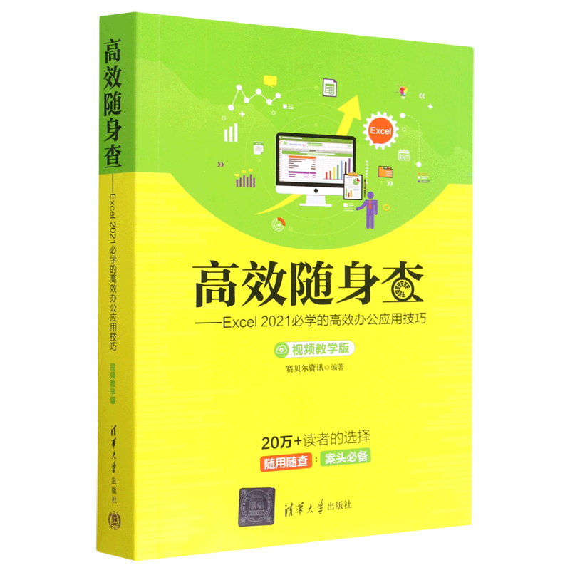 高效随身查--Excel2021必学的高效办公应用技巧(视频教学版)