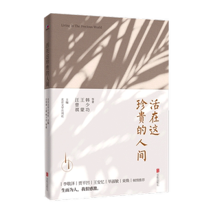 活在这珍贵 人间