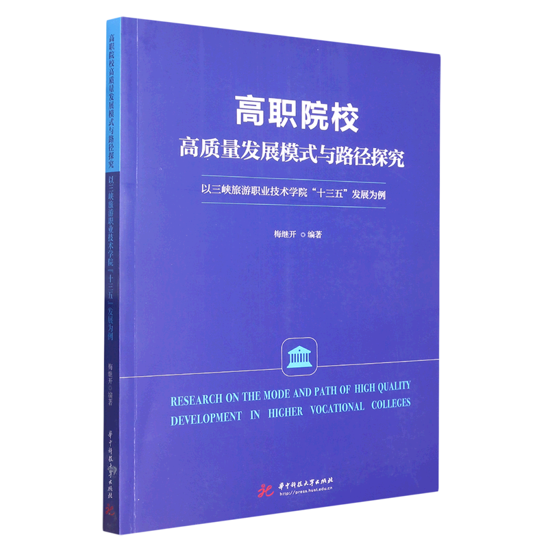 高职院校高质量发展模式与路径探究(以三峡旅游职业技术学院十三五发展为例)