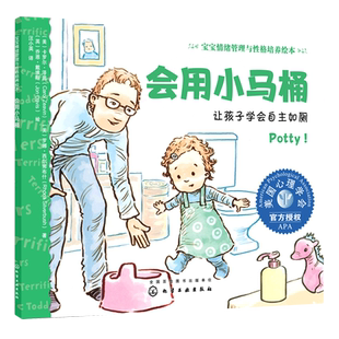 会用小马桶(让孩子学会自主如厕)/宝宝情绪管理与性格培养绘本