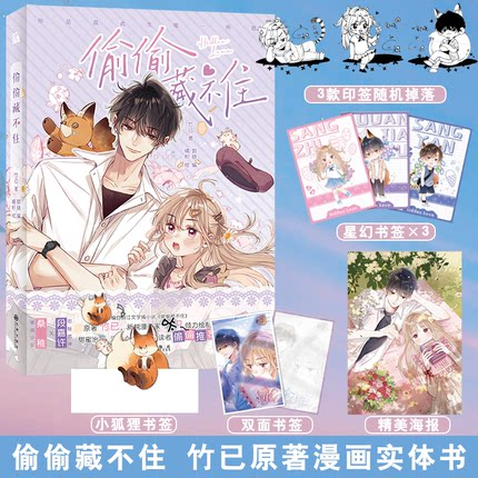 【印签版+海报+星幻书签+小狐狸书签+双面书签】 偷偷藏不住漫画 竹已原著 含未公开番外 郭晓编橘枳绘 青春文学暗恋少女校园爱情